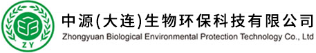 中源（大连）生物环保科技有限公司